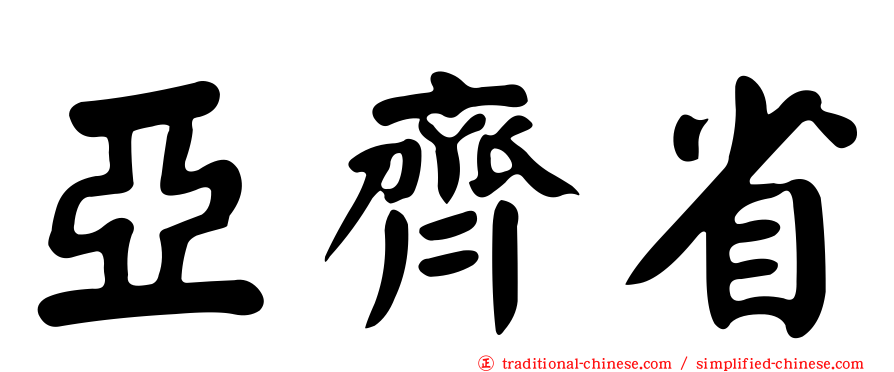 亞齊省