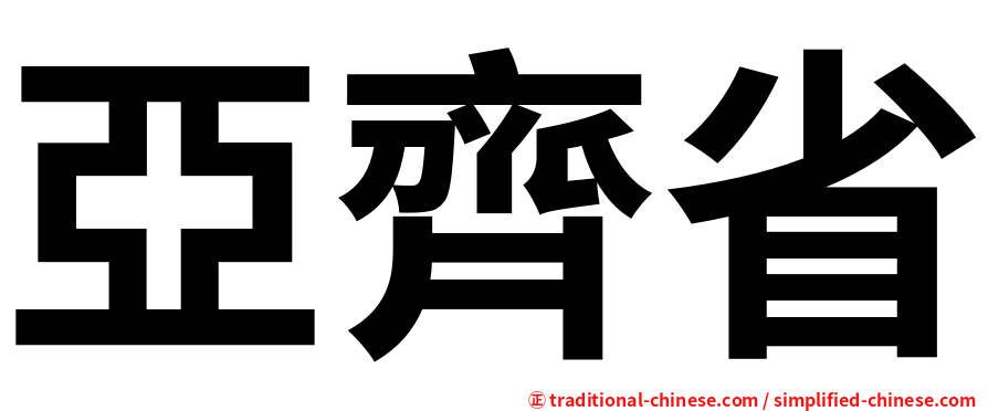 亞齊省