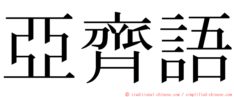 亞齊語 ming font