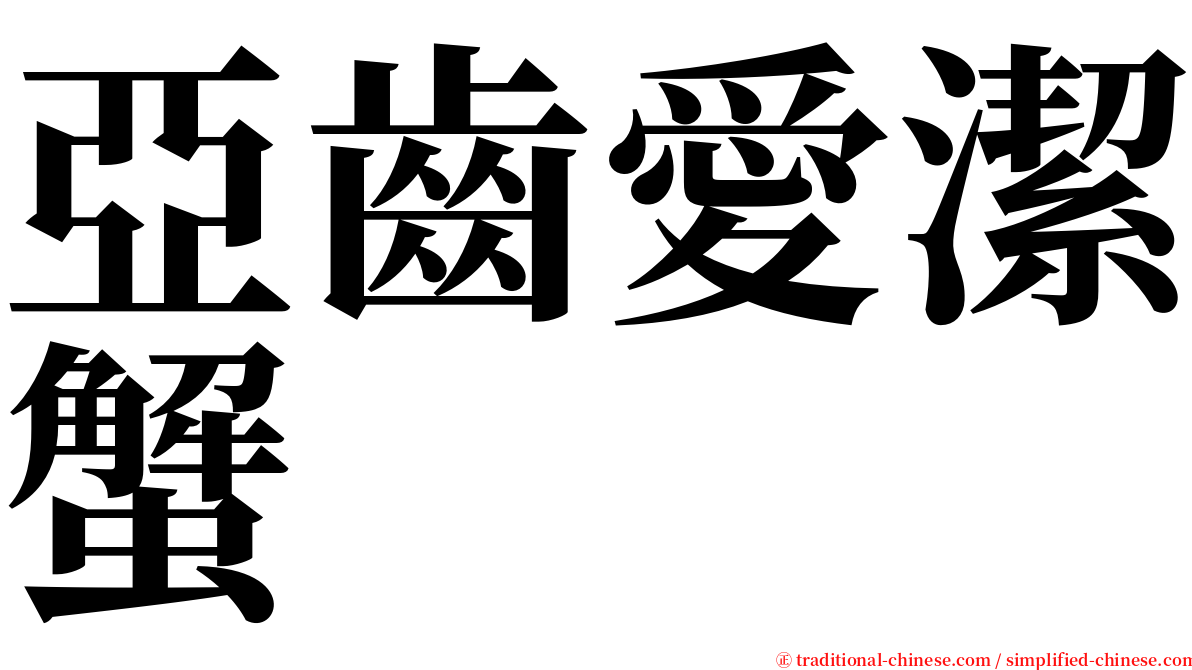 亞齒愛潔蟹 serif font