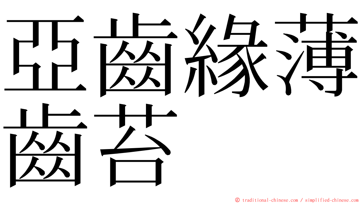 亞齒緣薄齒苔 ming font