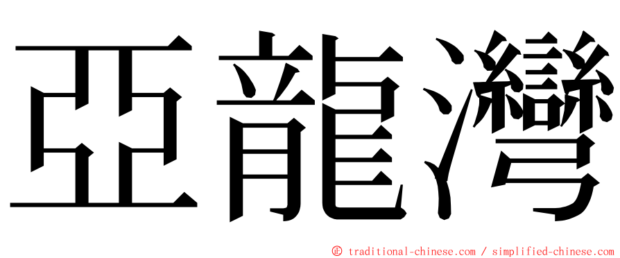 亞龍灣 ming font