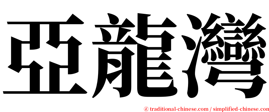 亞龍灣 serif font
