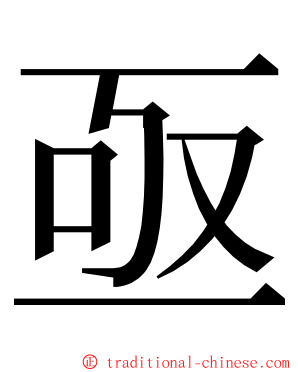 亟 ming font