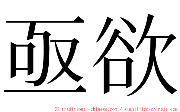 亟欲 ming font