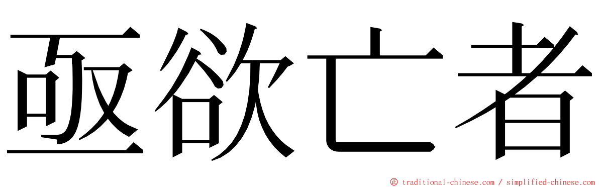 亟欲亡者 ming font