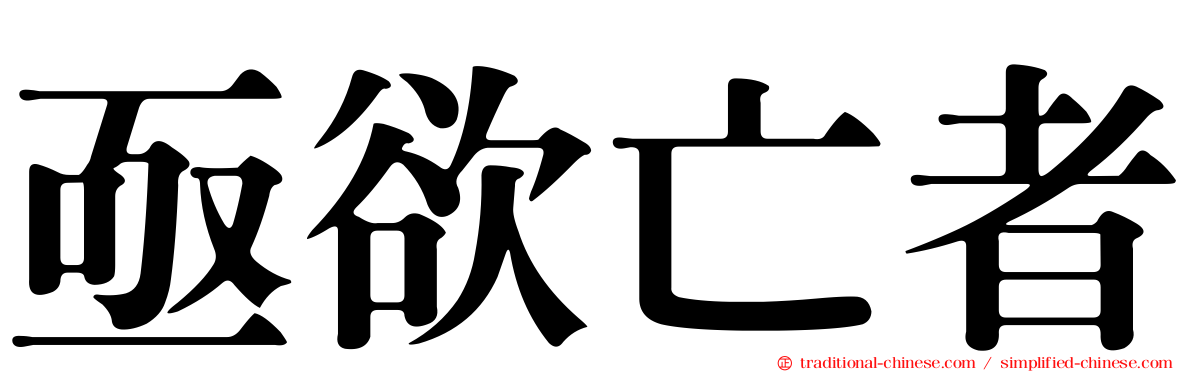 亟欲亡者