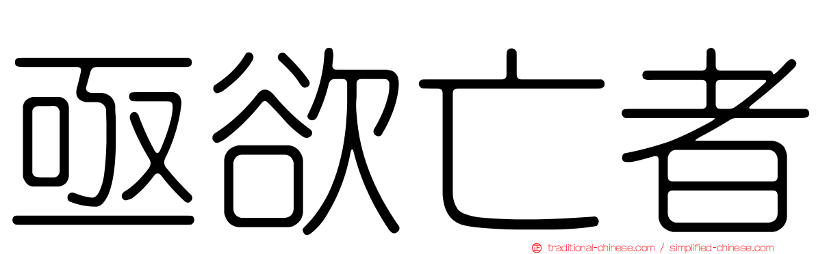亟欲亡者