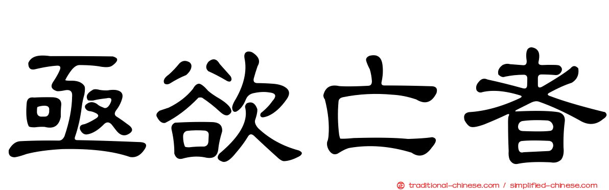 亟欲亡者