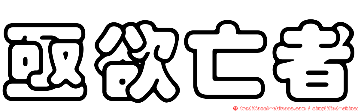 亟欲亡者