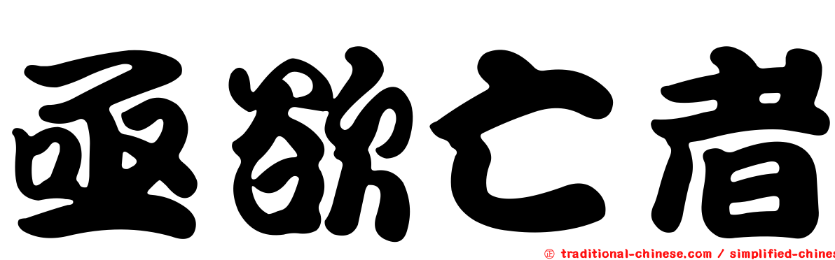 亟欲亡者