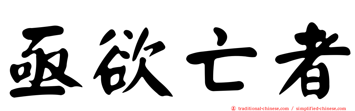 亟欲亡者