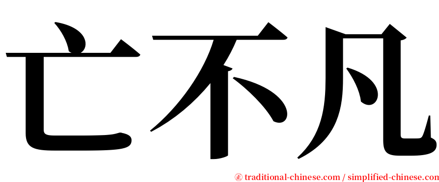 亡不凡 serif font