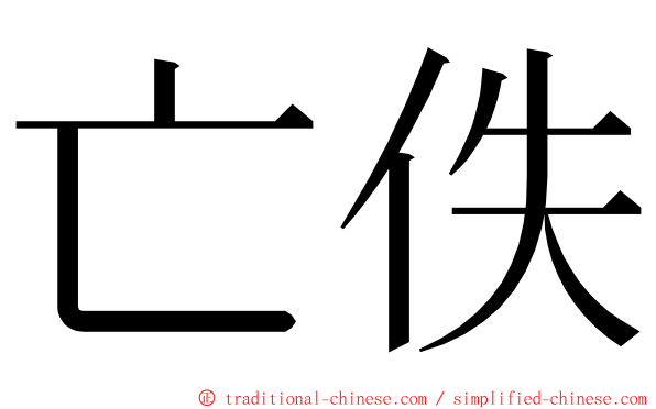 亡佚 ming font