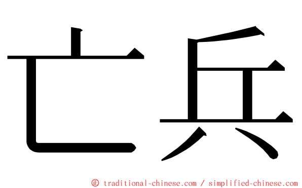 亡兵 ming font