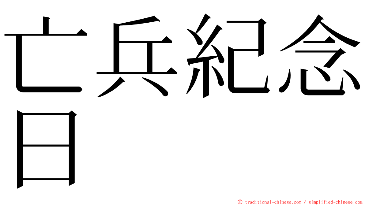 亡兵紀念日 ming font