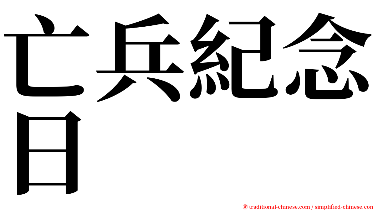 亡兵紀念日 serif font