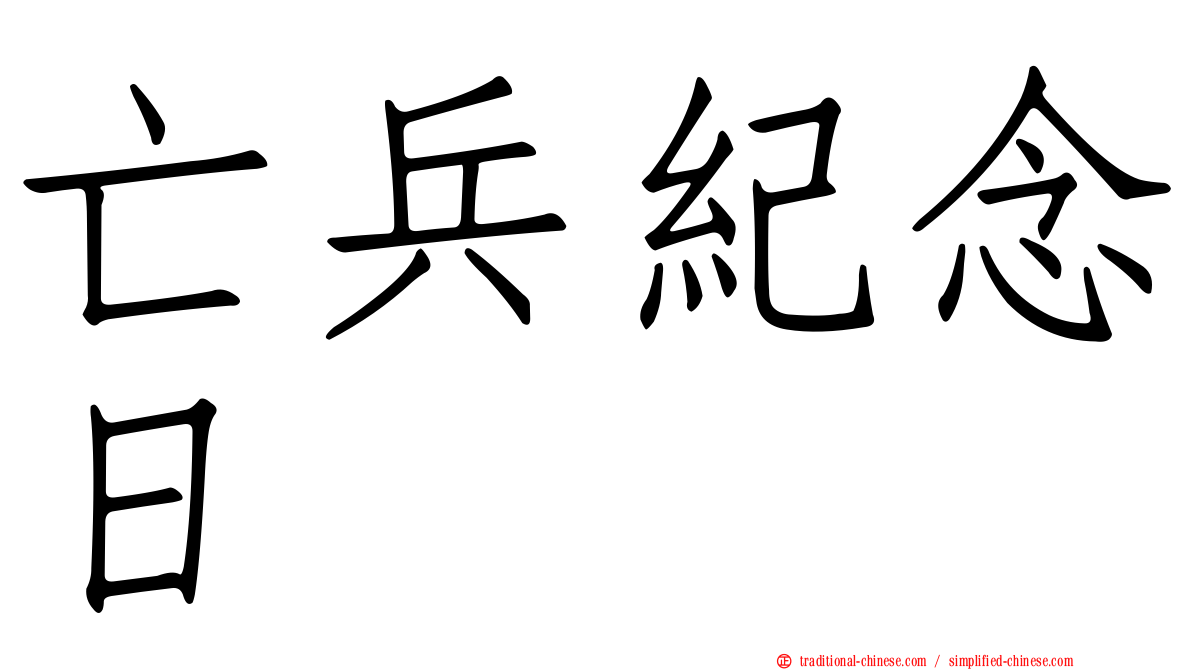 亡兵紀念日