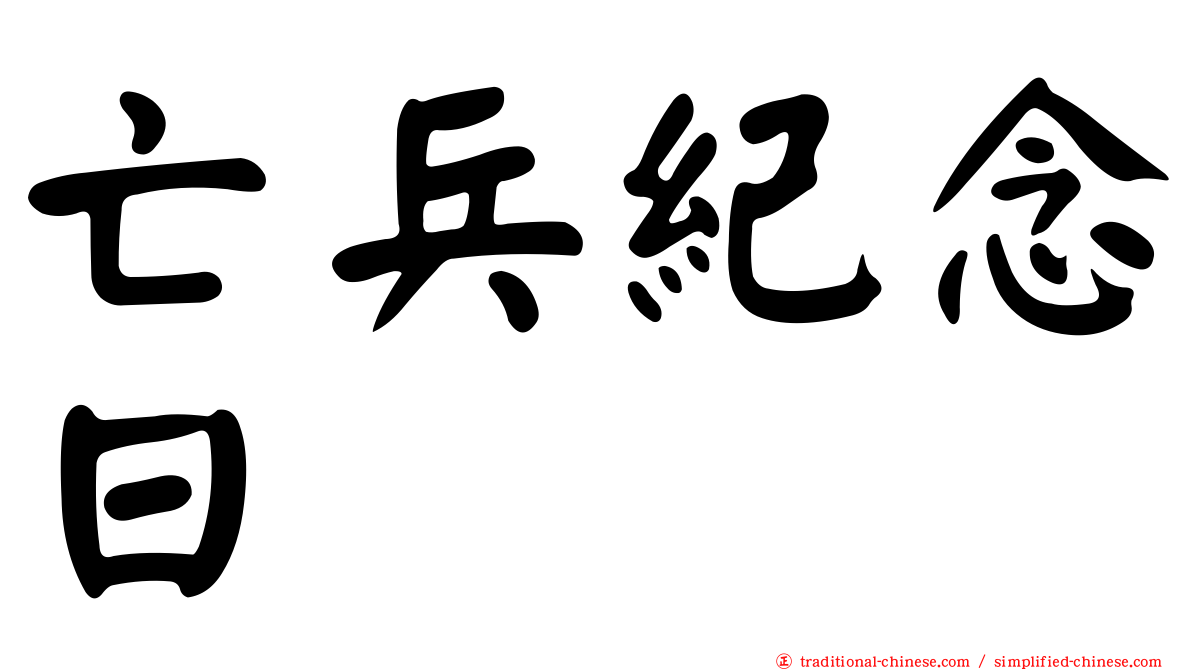 亡兵紀念日