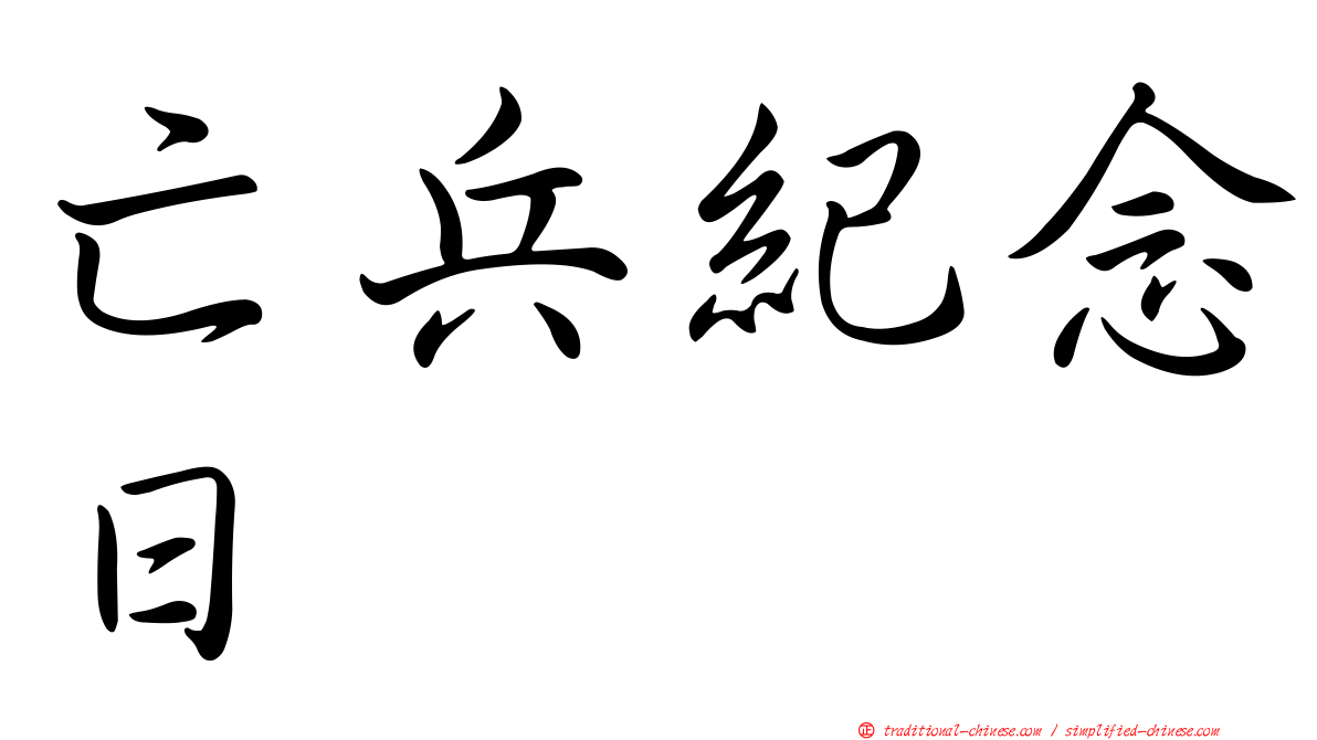 亡兵紀念日