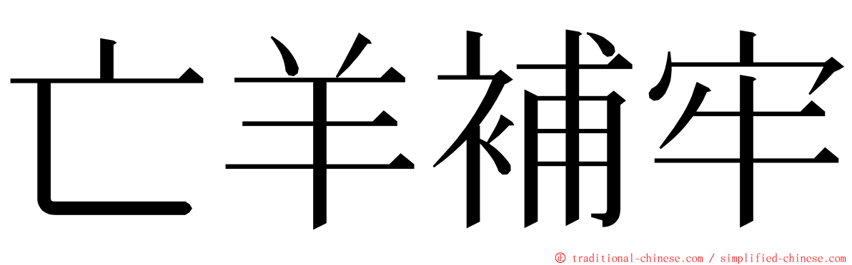 亡羊補牢 ming font