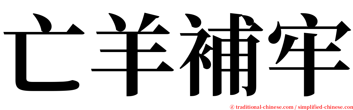 亡羊補牢 serif font