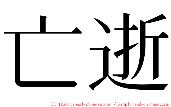 亡逝 ming font