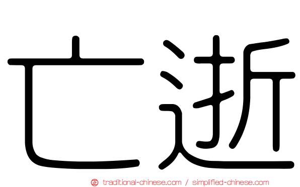 亡逝