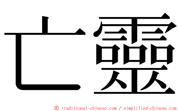 亡靈 ming font