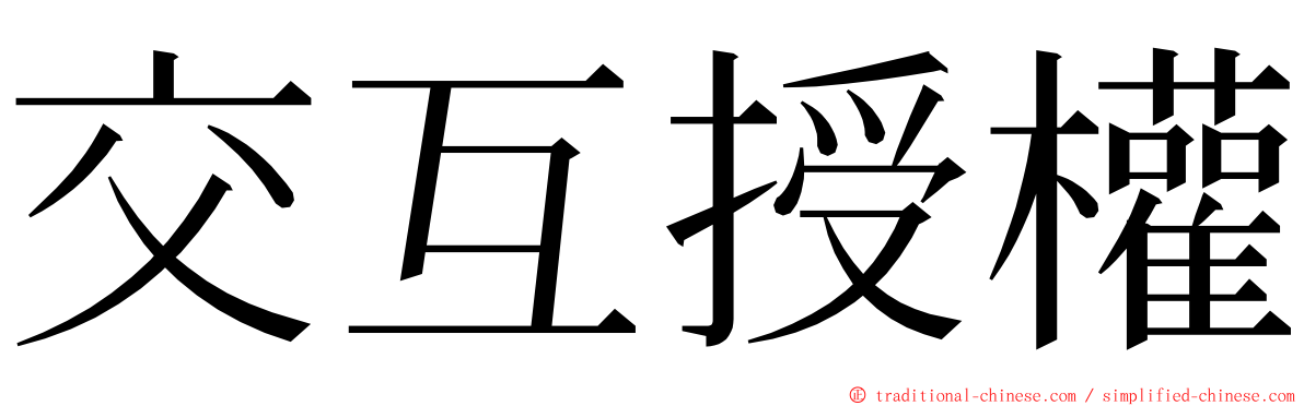 交互授權 ming font