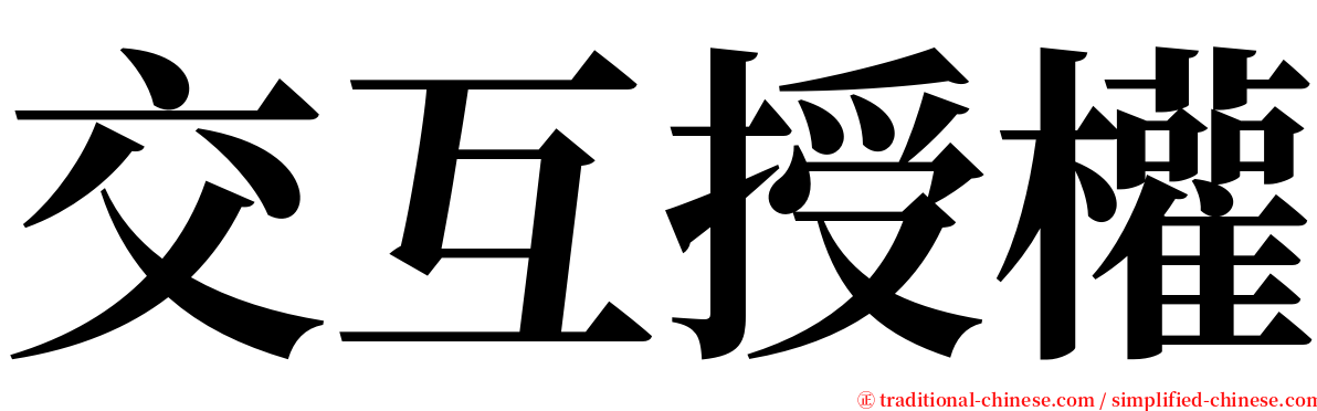 交互授權 serif font