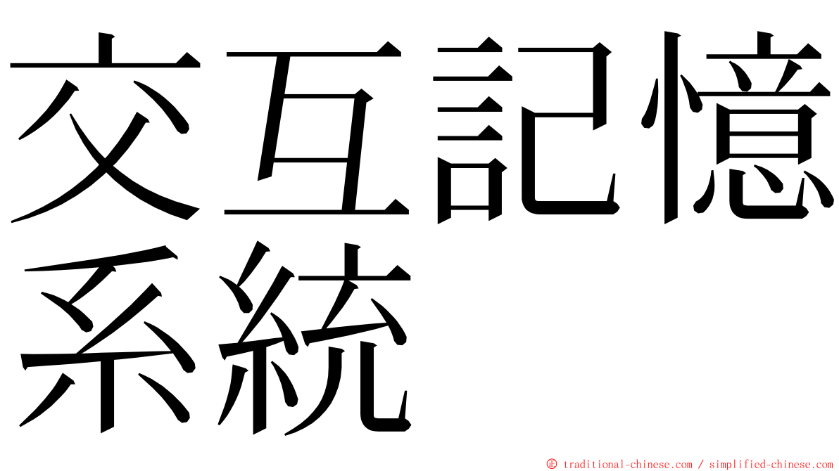 交互記憶系統 ming font