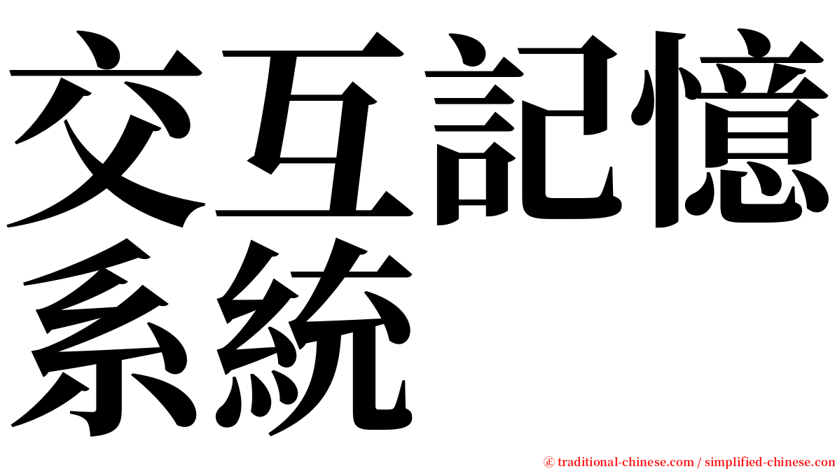 交互記憶系統 serif font