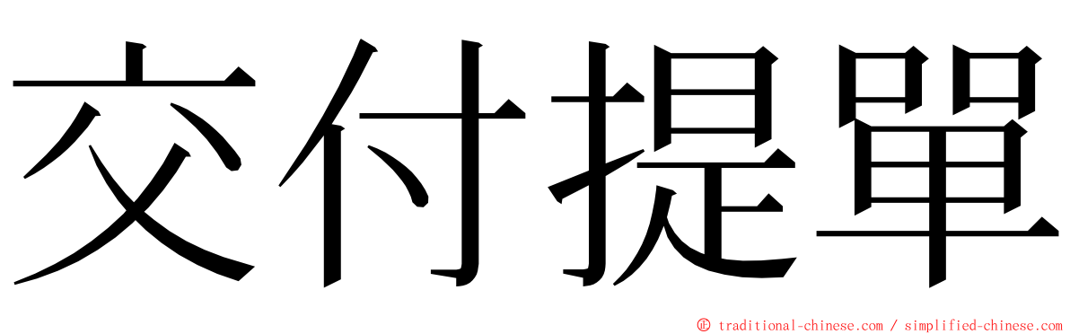 交付提單 ming font