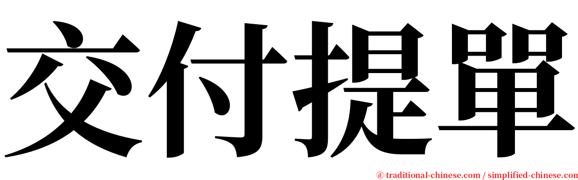 交付提單 serif font