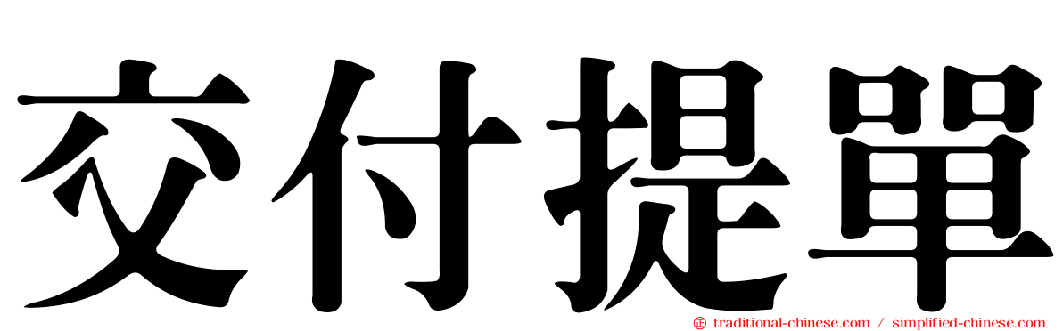 交付提單