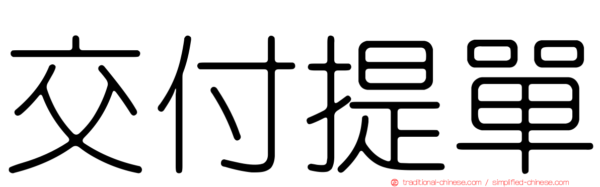 交付提單