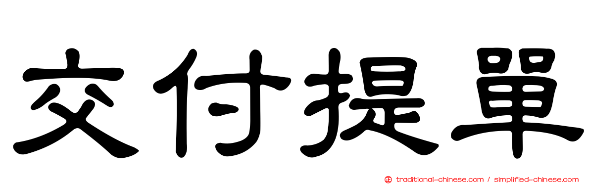 交付提單