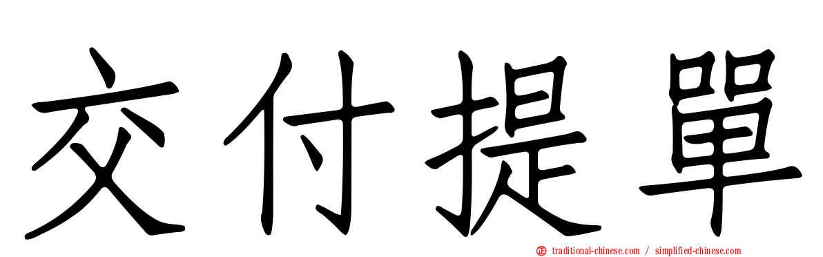 交付提單