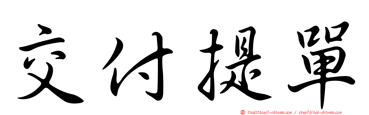 交付提單