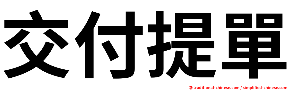 交付提單