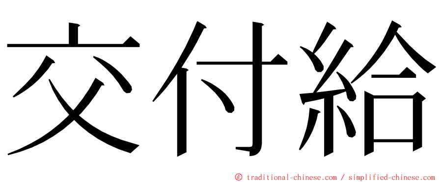 交付給 ming font