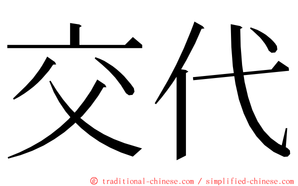 交代 ming font