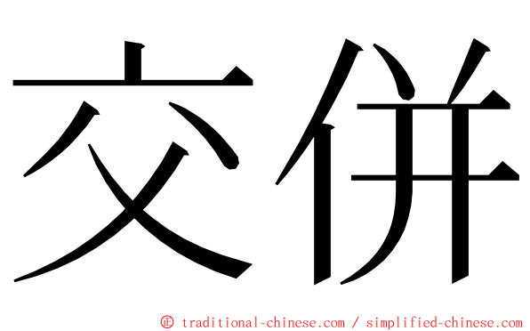 交併 ming font