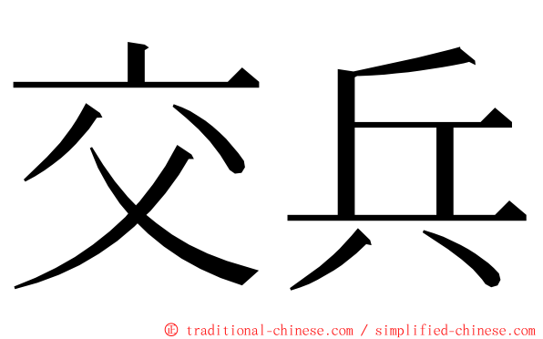 交兵 ming font