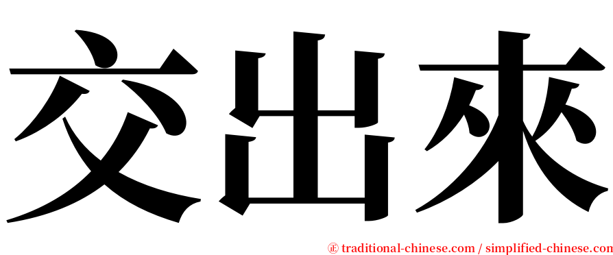 交出來 serif font