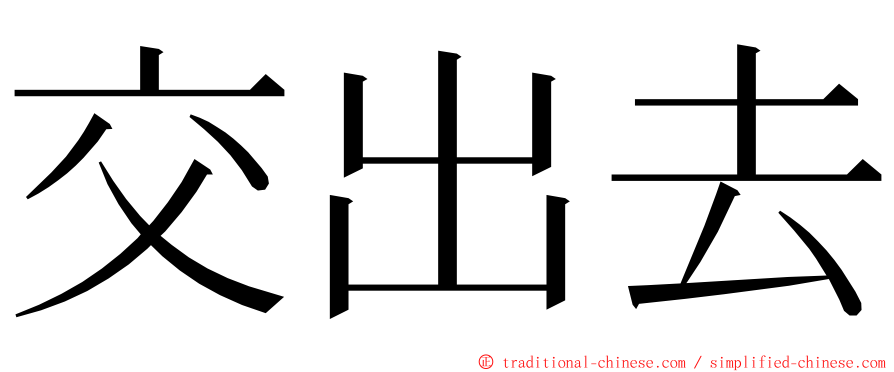 交出去 ming font