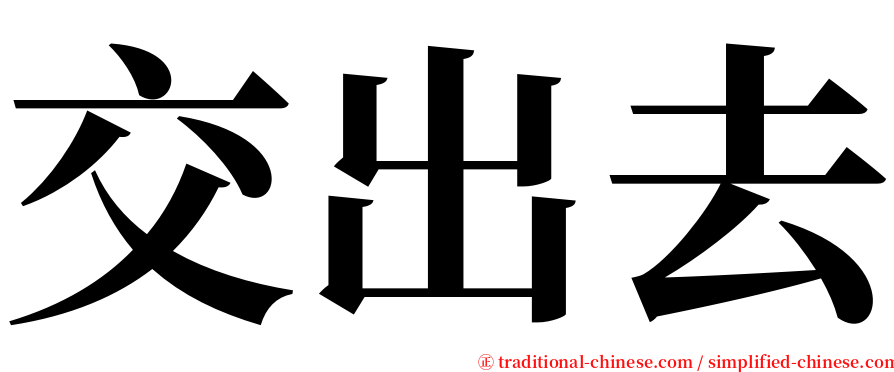 交出去 serif font