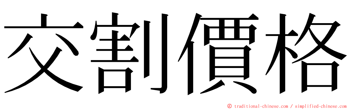 交割價格 ming font