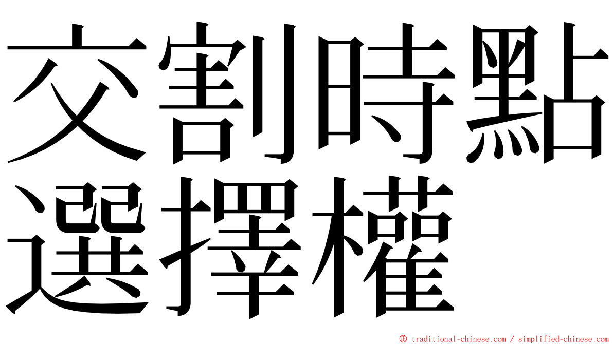 交割時點選擇權 ming font